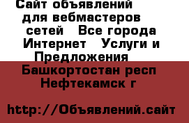 Сайт объявлений CPAWEB для вебмастеров CPA сетей - Все города Интернет » Услуги и Предложения   . Башкортостан респ.,Нефтекамск г.